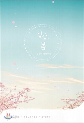 항상, 봄