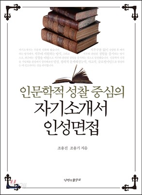 인문학적 성찰 중심의 자기소개서 · 인성면접