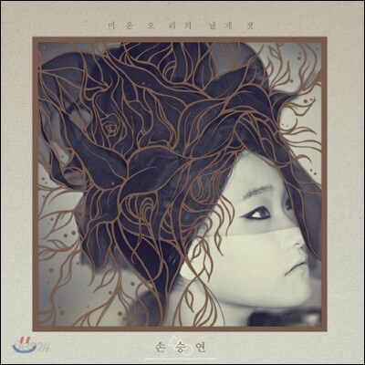 손승연 - 미운 오리의 날개 짓