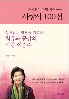 한국인이 가장 사랑하는 사랑시 100선