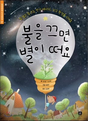 불을 끄면 별이 떠요