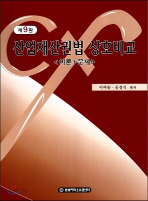 산업재산권법 상호비교 이론+문제