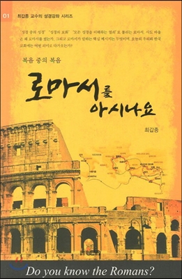 로마서를 아시나요