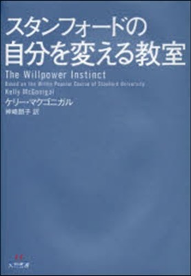 スタンフォ-ドの自分を變える敎室
