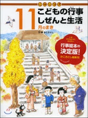 小峰書店 こどもの行事しぜんと生活 11月のまき