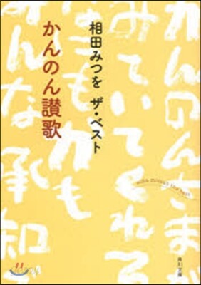相田みつを ザ.ベスト かんのん讚歌