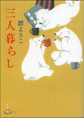 三人暮らし