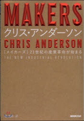 MAKERS 21世紀の産業革命が始まる