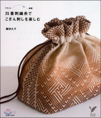 25番刺繡絲でこぎん刺しを樂しむ