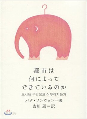 都市は何によってできているのか