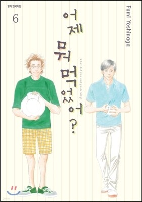 어제 뭐 먹었어? 6