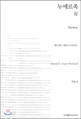 누에르족 (천줄읽기)