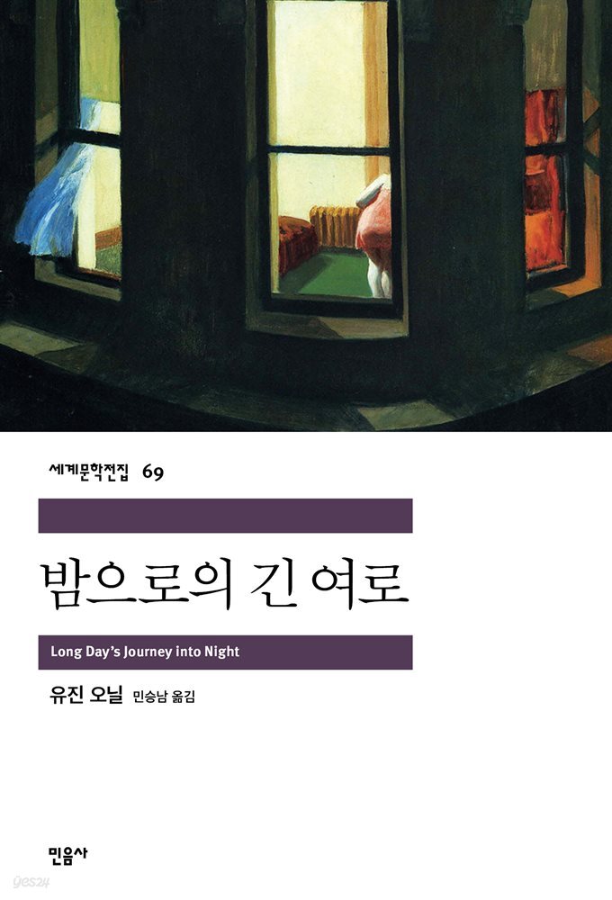 밤으로의 긴 여로 - 세계문학전집 069