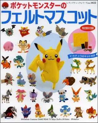 ポケットモンスタ-のフェルトマスコット