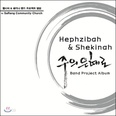 헵시바 & 쉐키나 (Hepzibah & Shekinah) - Band Project Album
