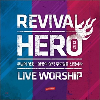 Revival Hero Live Worship 2012: ִ  ̺ 