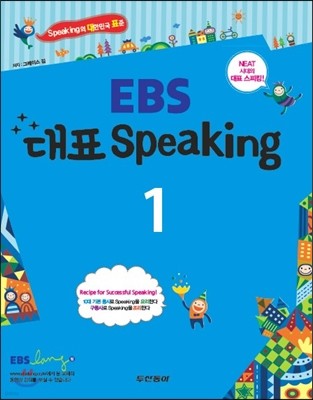 EBS 대표 Speaking 1