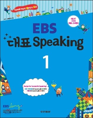 EBS 대표 Speaking 1