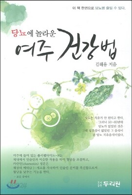 당뇨에 놀라운 여주 건강법