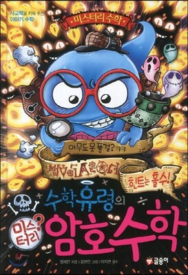 수학 유령의 미스터리 암호 수학