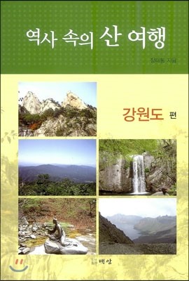 역사 속의 산 여행