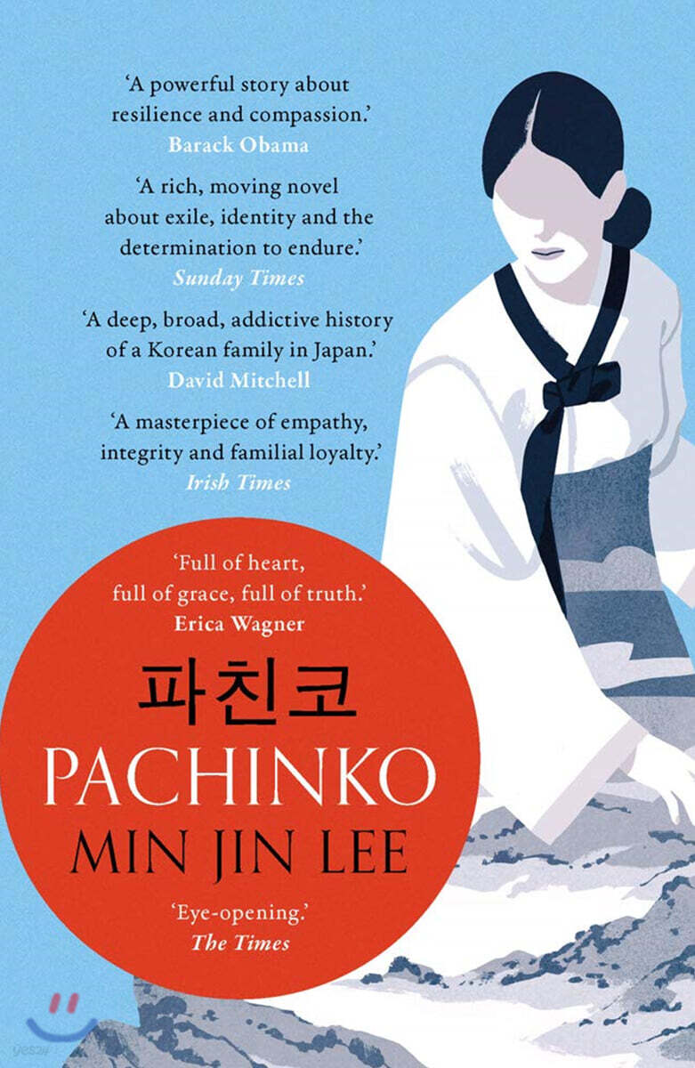 Pachinko (영국판) : 애플TV 드라마 '파친코' 원작소설