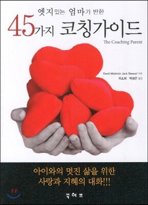 45가지 코칭 가이드