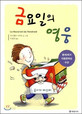금요일의 영웅