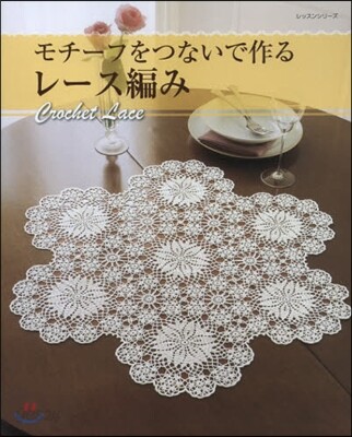 モチ-フをつないで作るレ-ス編み