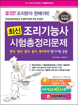 2014 최신 조리 기능사 시험총정리문제