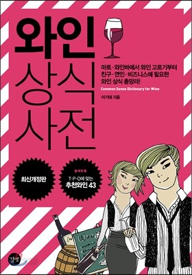 와인 상식사전