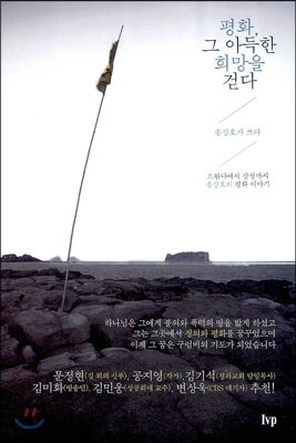 평화, 그 아득한 희망을 걷다