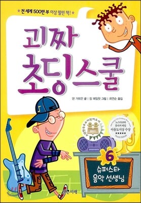 괴짜 초딩 스쿨 6