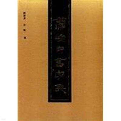 簡牘帛書字典 (중문판, 1994 3쇄) 간독백서자전