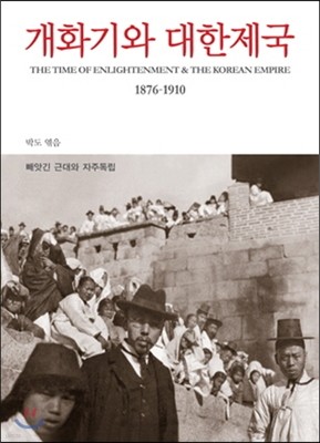 개화기와 대한제국 1876-1910