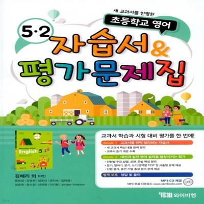 2019년 YBM 와이비엠 초등학교 영어 5-2 자습서 + 평가문제집 (김혜리 교과서편) 5학년 2학기