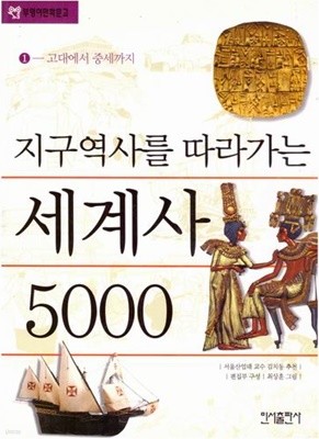 지구역사를 따라가는 세계사 5000 (1~2권)