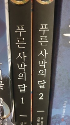 푸른 사막의 달 1.2권