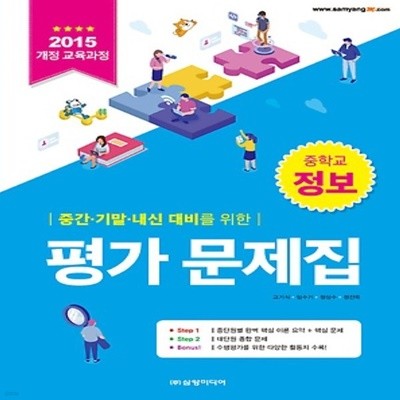 2019년 삼양미디어 중학교 정보 평가문제집 중등 (한건우 교과서편) 중1~2용