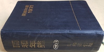 동화연감 1971