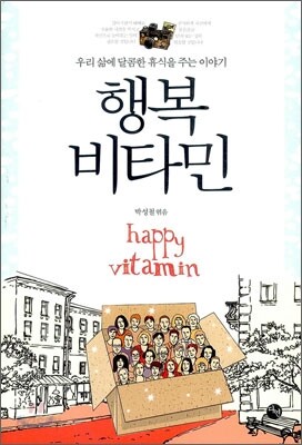 행복 비타민