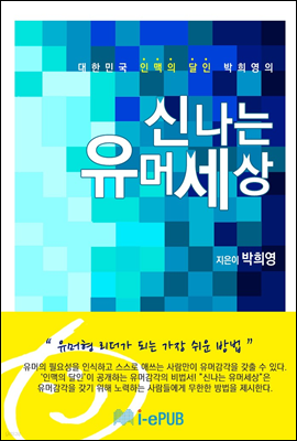 대한민국 인맥의 달인 박희영의 신나는 유머세상