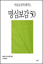 마음을 맑게 해주는 명심보감 50