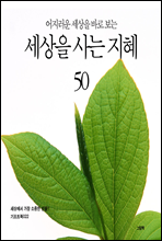 어지러운 세상을 바로 보는 세상을 사는 지혜 50