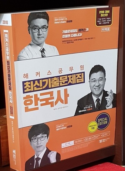 2018 해커스 공무원 최신기출문제집 한국사