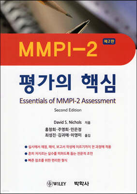 MMPI-2 평가의 핵심