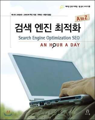 검색 엔진 최적화 A to Z