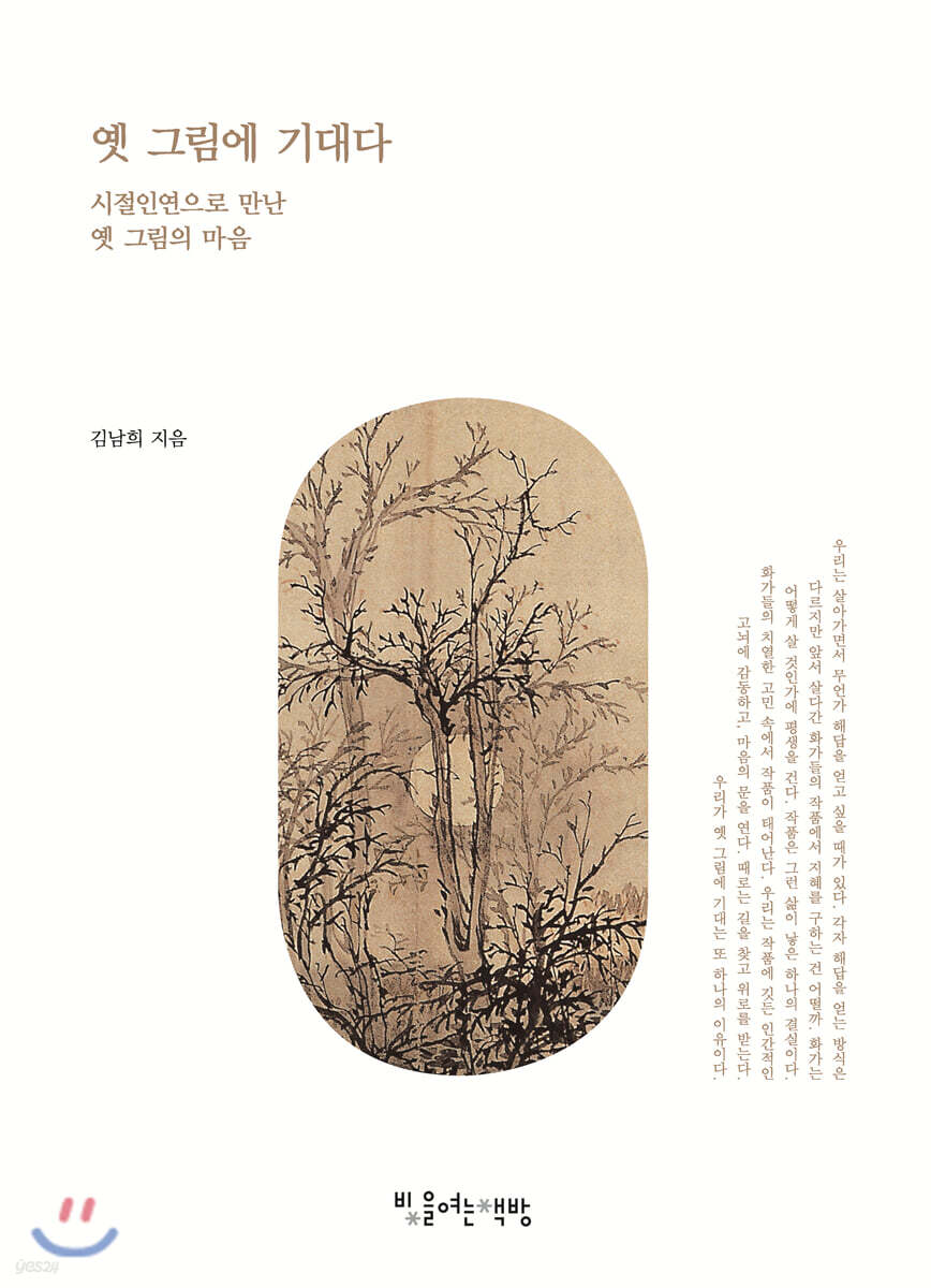 옛 그림에 기대다