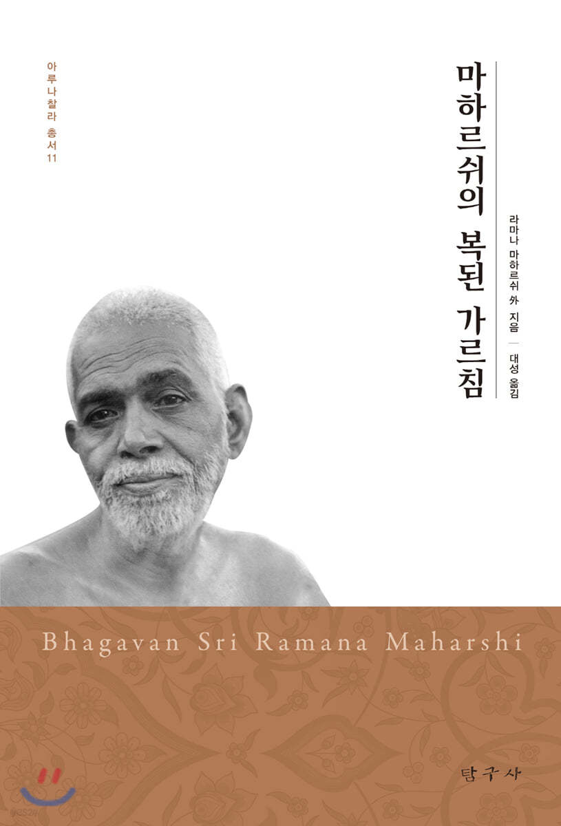 마하르쉬의 복된 가르침