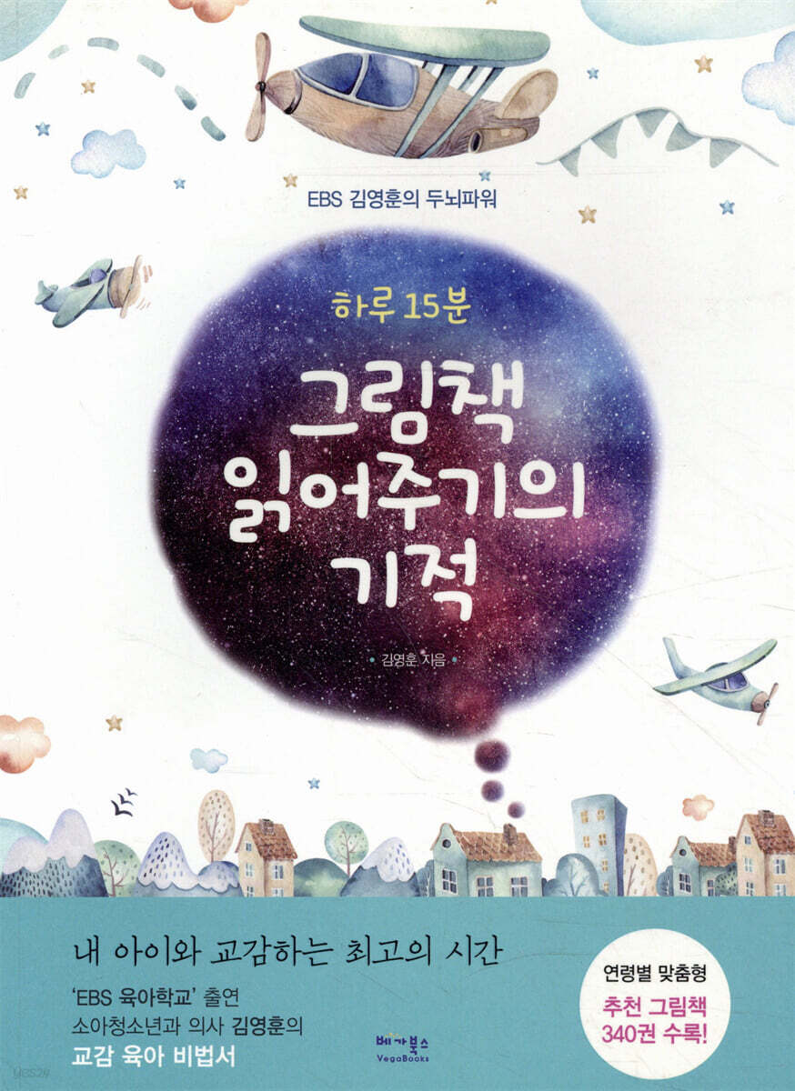 하루 15분 그림책 읽어주기의 기적